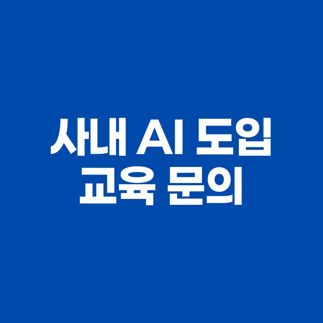"우리 팀원들에게 AI를 장착해주고 싶다면?"