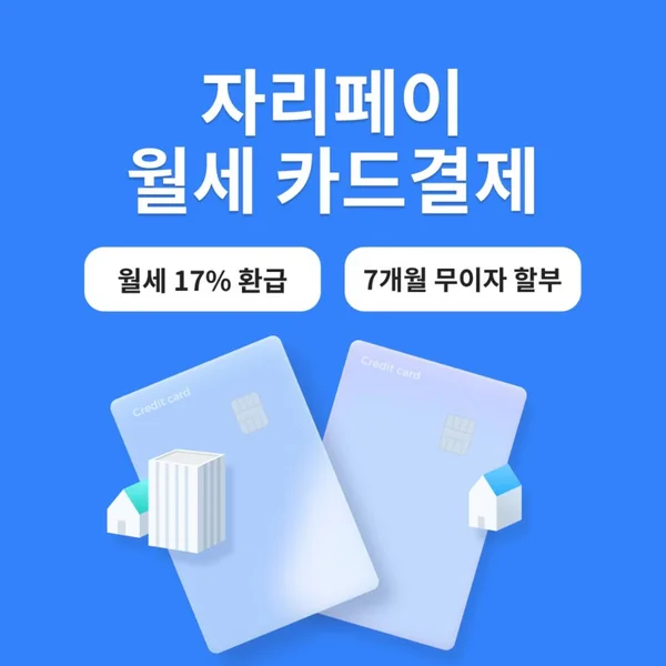 자리페이 - 월세 카드결제