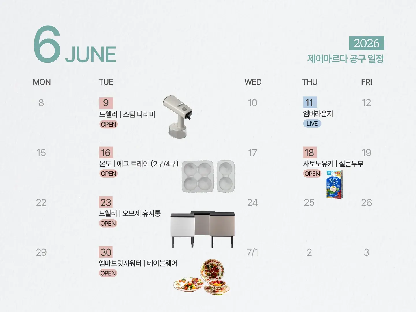 📅 6월 공구일정💙