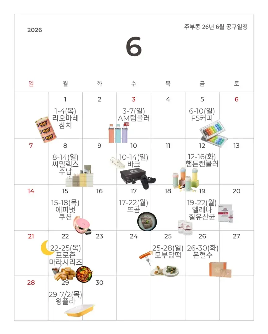 주부콩 공구일정