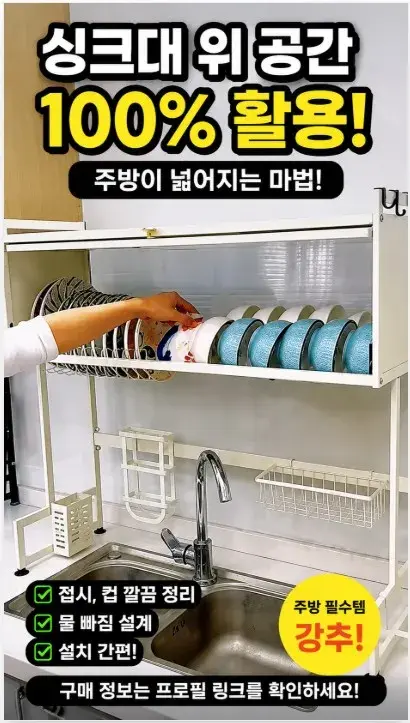 싱크대 위 공간, 이렇게 쓰면 주방이 넓어집니다!