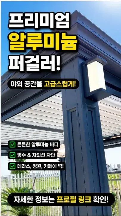 태양광 파고라 정자 가제보 천막 원두막 전동파고라 시스