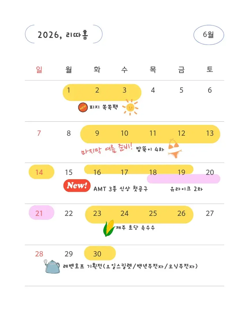 🌿 리따홈 6월 일정