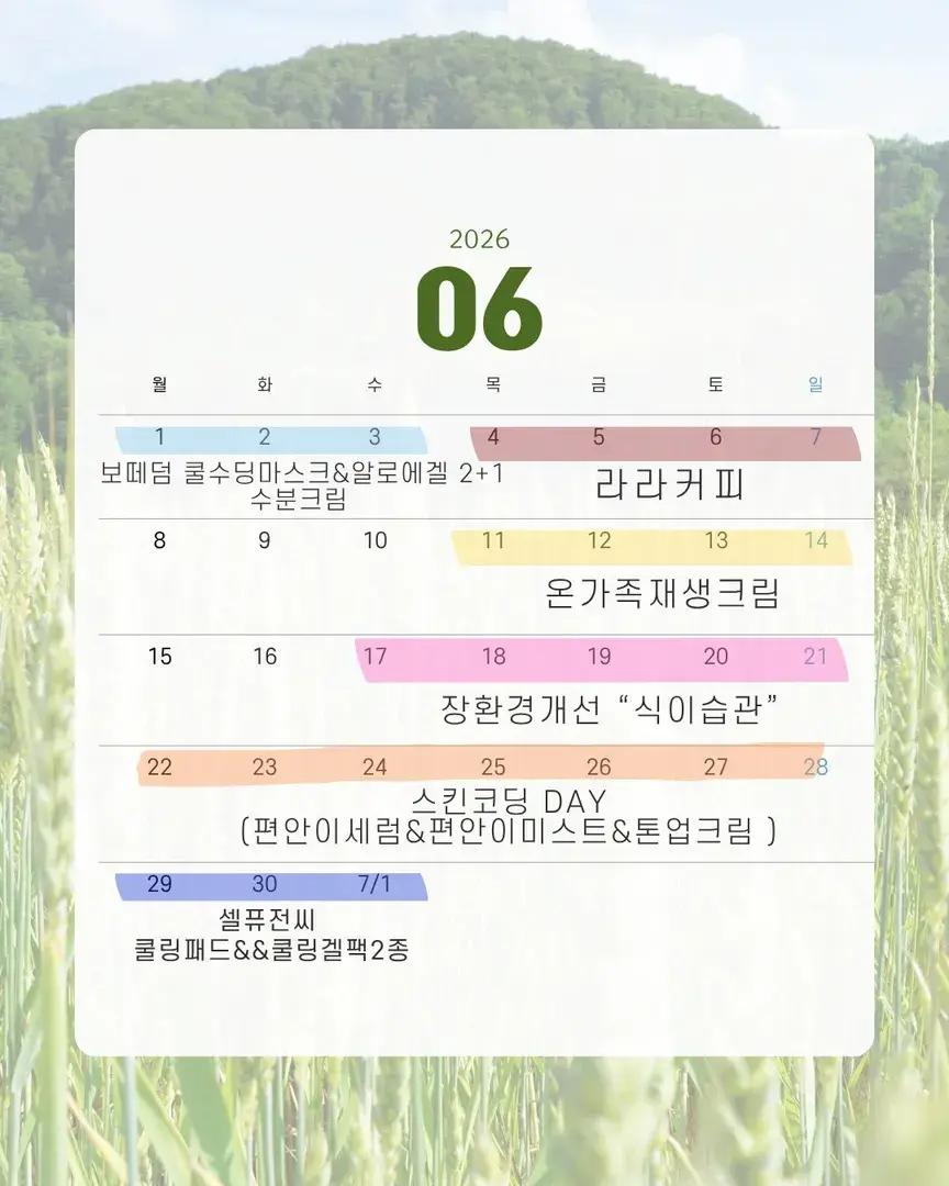 6월 햅삐우리 공구일정