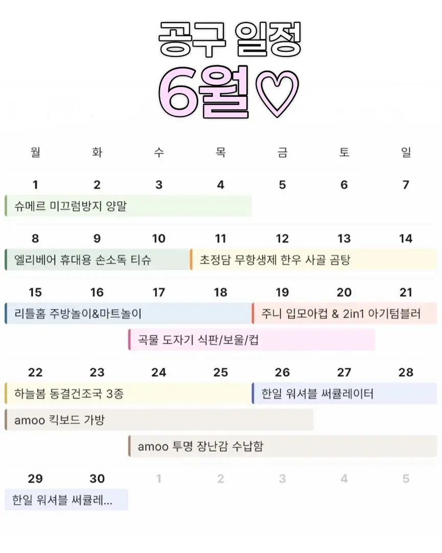 🌸뽀민맘 6월 공구 일정🌸