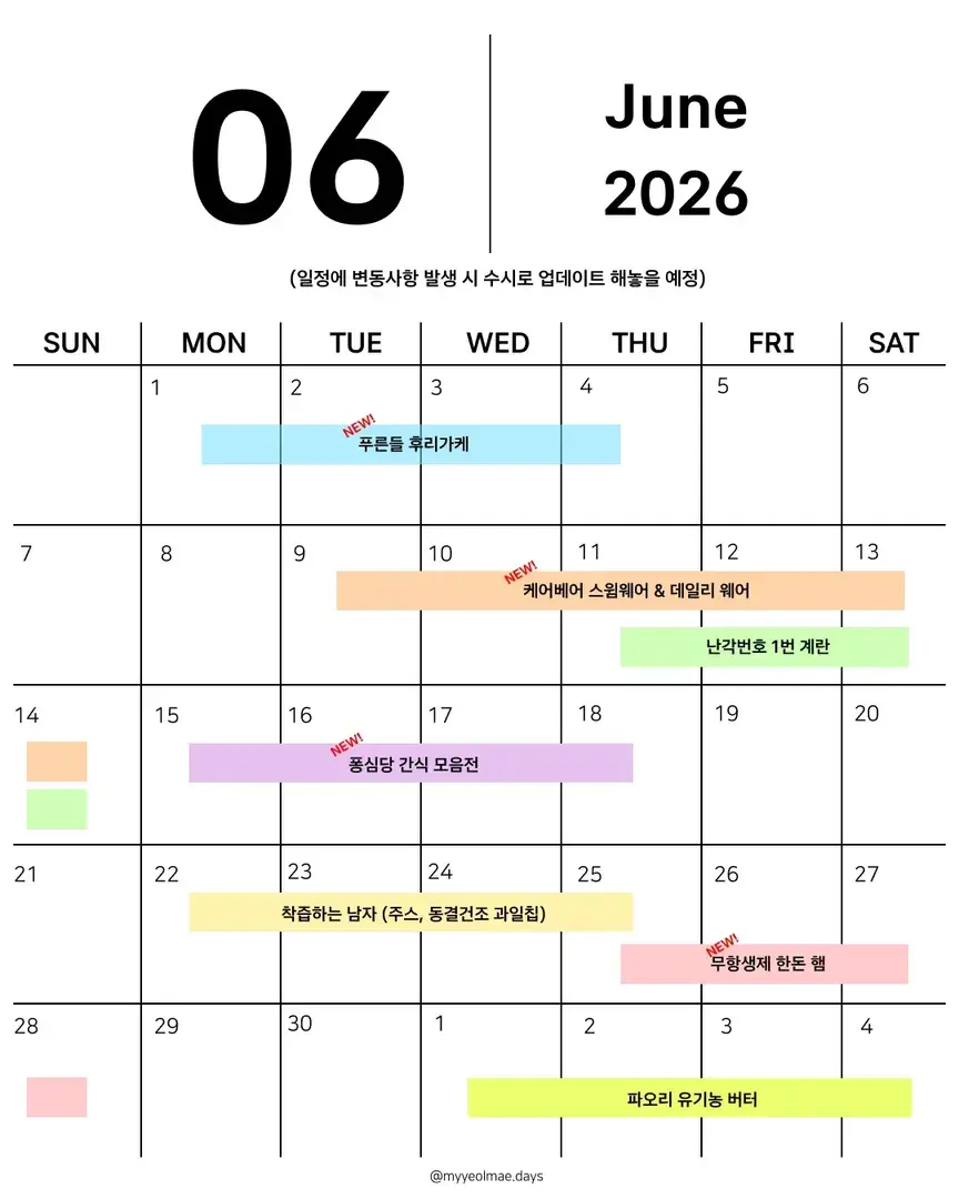 💛 6월 공구 일정 💛
