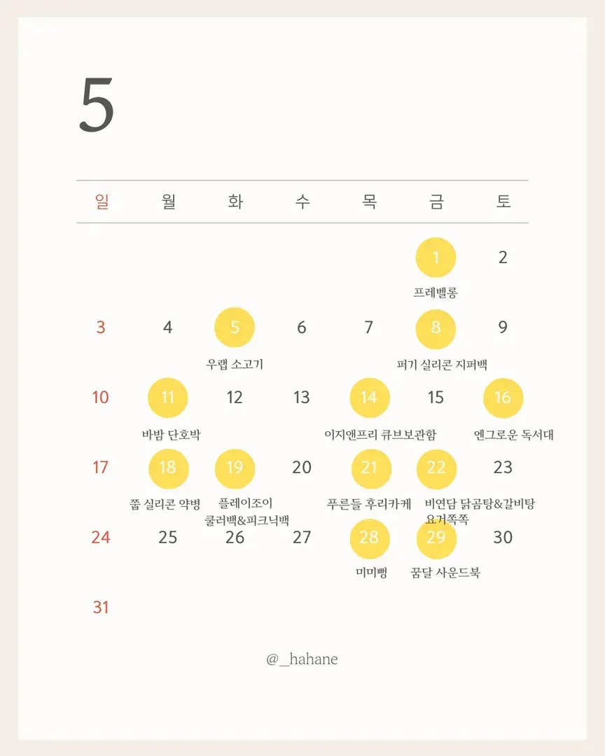 하하네 5월 💞