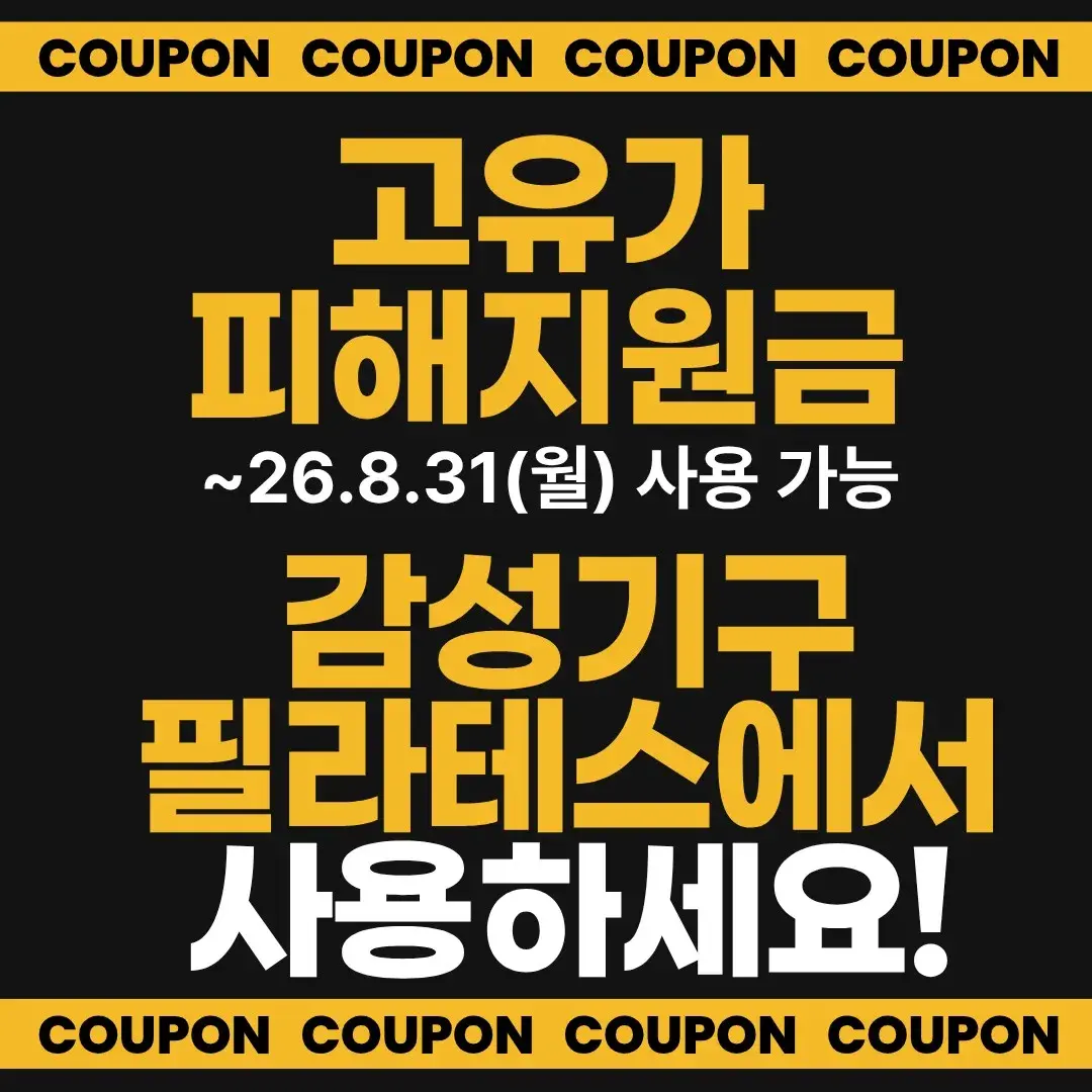 감성필라테스에서 고유가피해지원금(서울페이) 사용하세요!