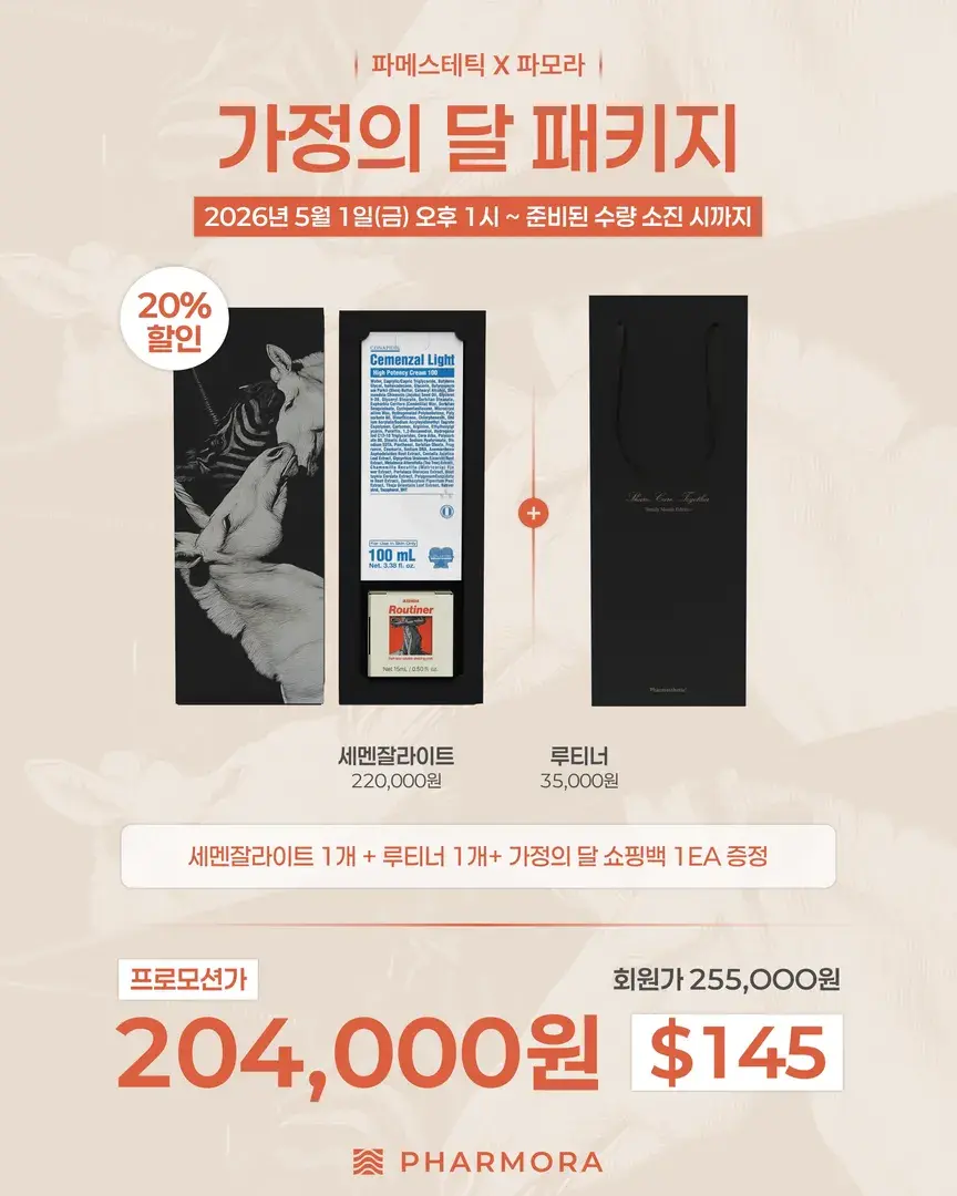 가정의 달 (루티너 + 세멘잘라이트) 20% 할인