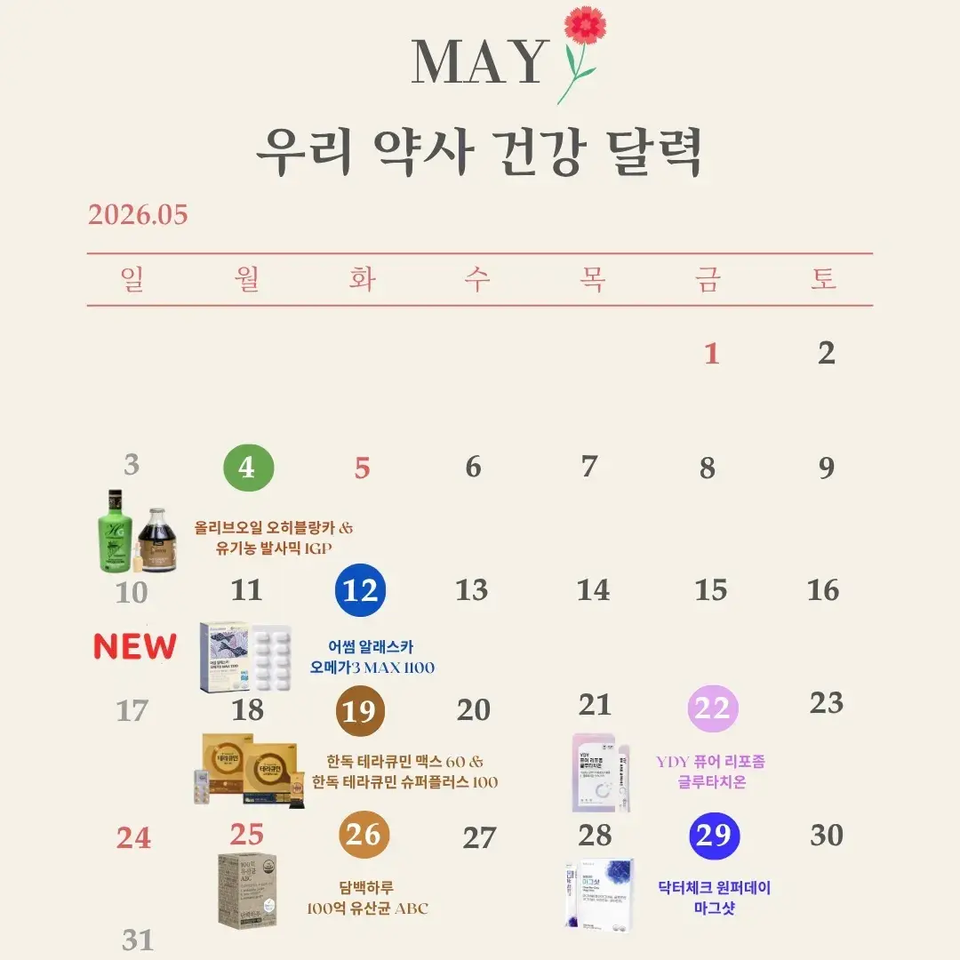 5월도 우리약사와 함께 건강챙겨요☺️