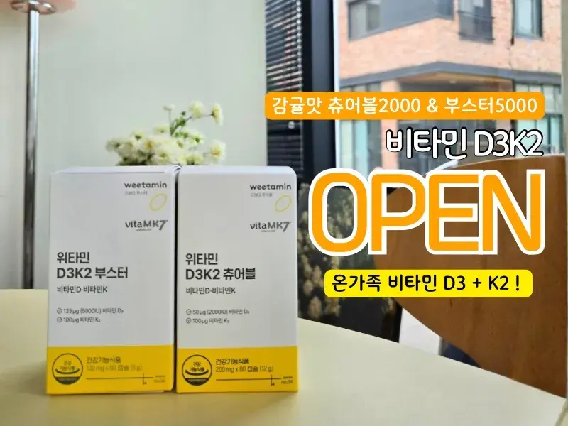 온가족 비타민 D3+k2: 감귤맛츄어블 / 깔끔한부스터