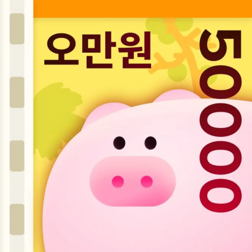 돈이돼지 (Android/iOS)