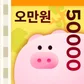 돈이돼지 (Android/iOS)