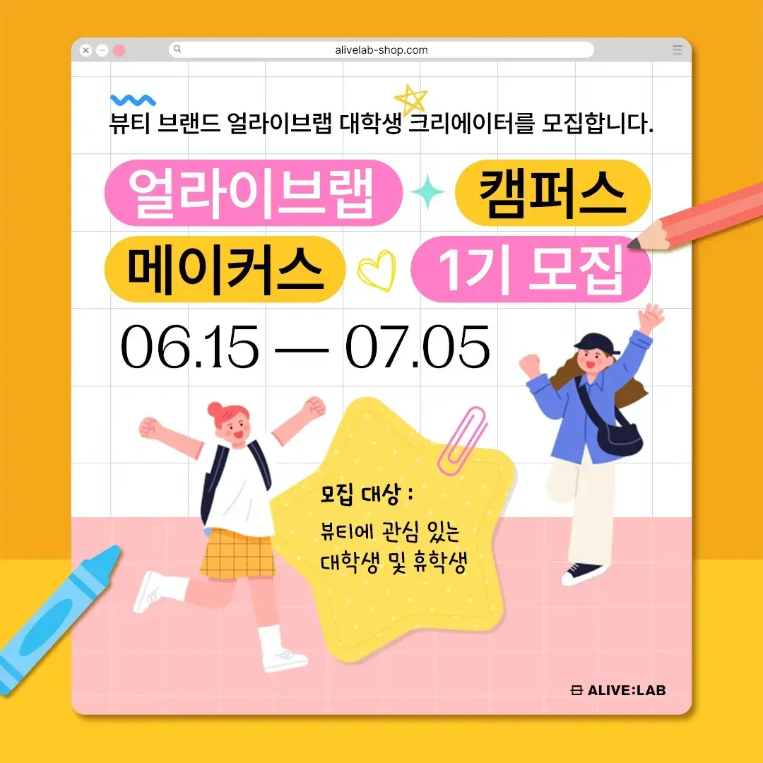 💛대학생 뷰티 서포터즈 메이커스 1기 모집 중💛