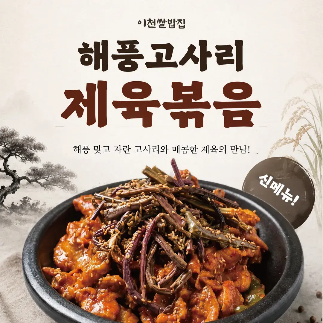 📢밥 두 공기 부르는 신메뉴! 해풍고사리제육볶음 출시
