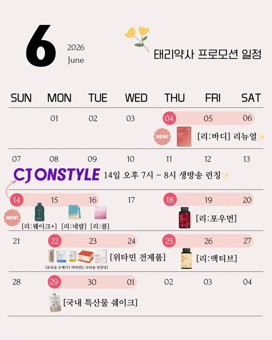 🌻6월 태리약사 프로모션 일정입니다🌻