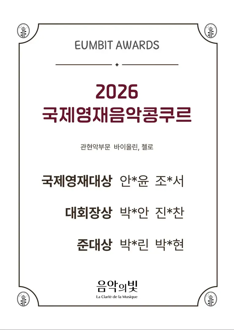 2026 국제영재음악콩쿠르 대상 수상!