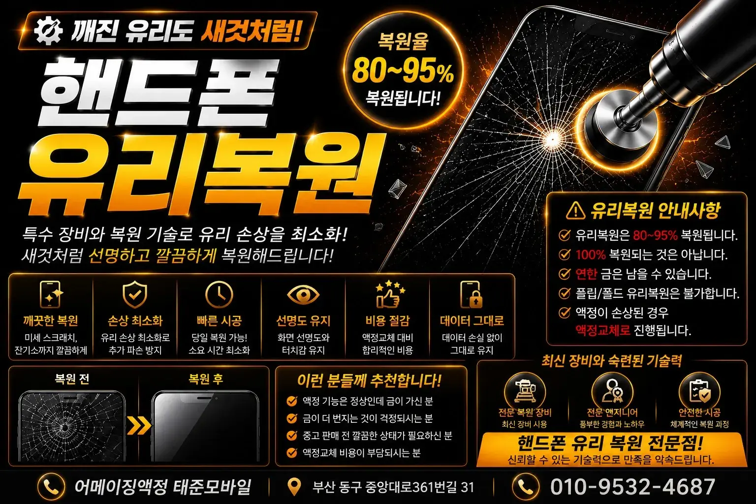 휴대폰유리복원 핸드폰액정복원 갤럭시유리복원