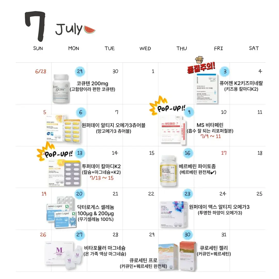 7월 공구 달력📆