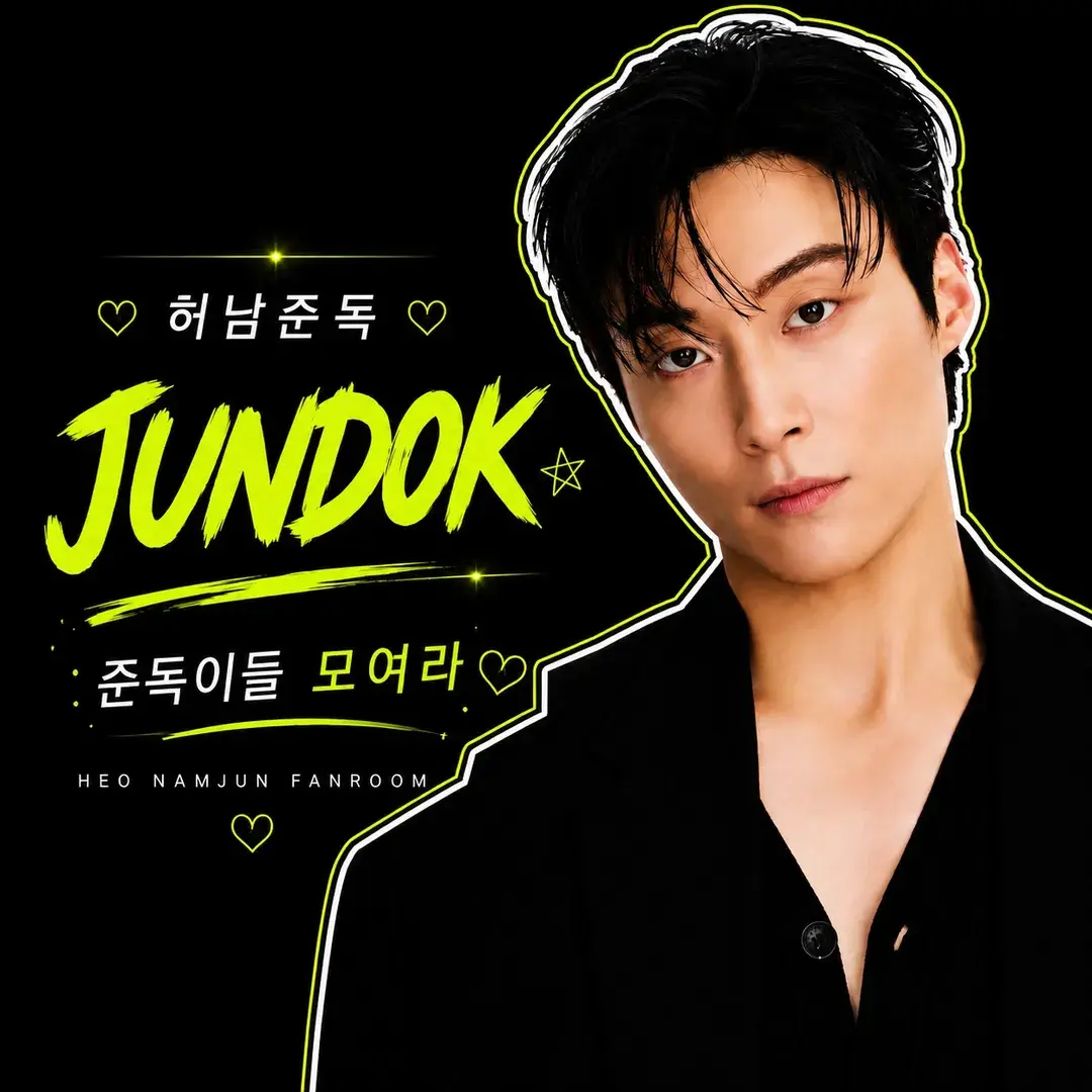 허남준독 네이버 팬카페 가입하러가기♥