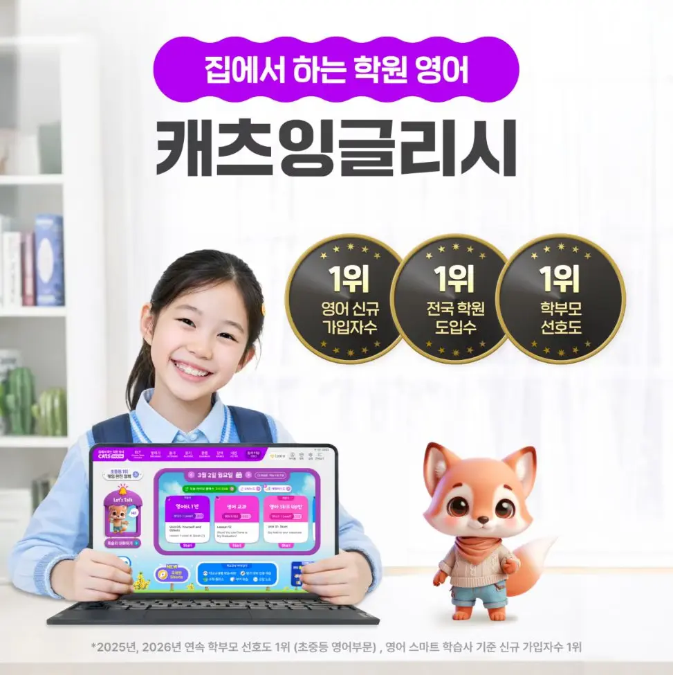 ☆2년 연속 학부모 선호도 1위! 집에서 완성하는 초등영어 '캐츠잉글리시☆