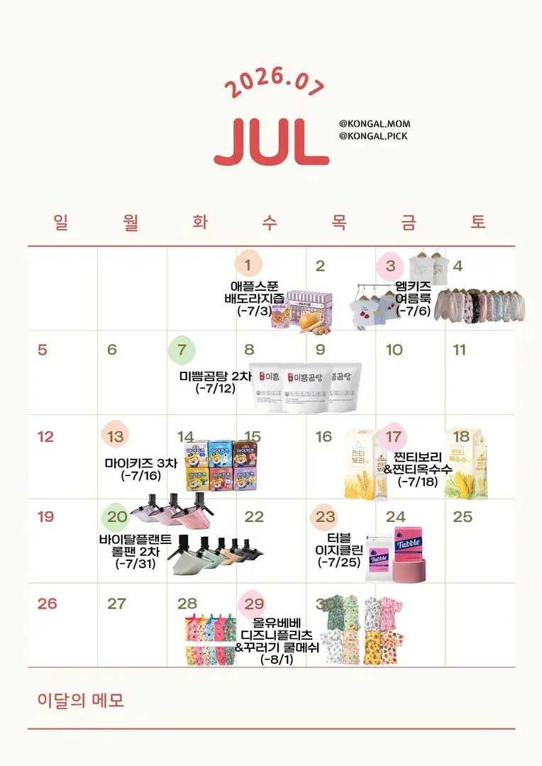 🌊7월 공구일정🌊