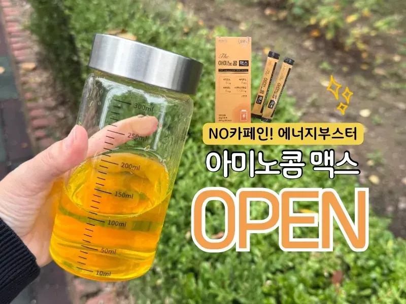 건강한 에너지, 고함량 아미노산!