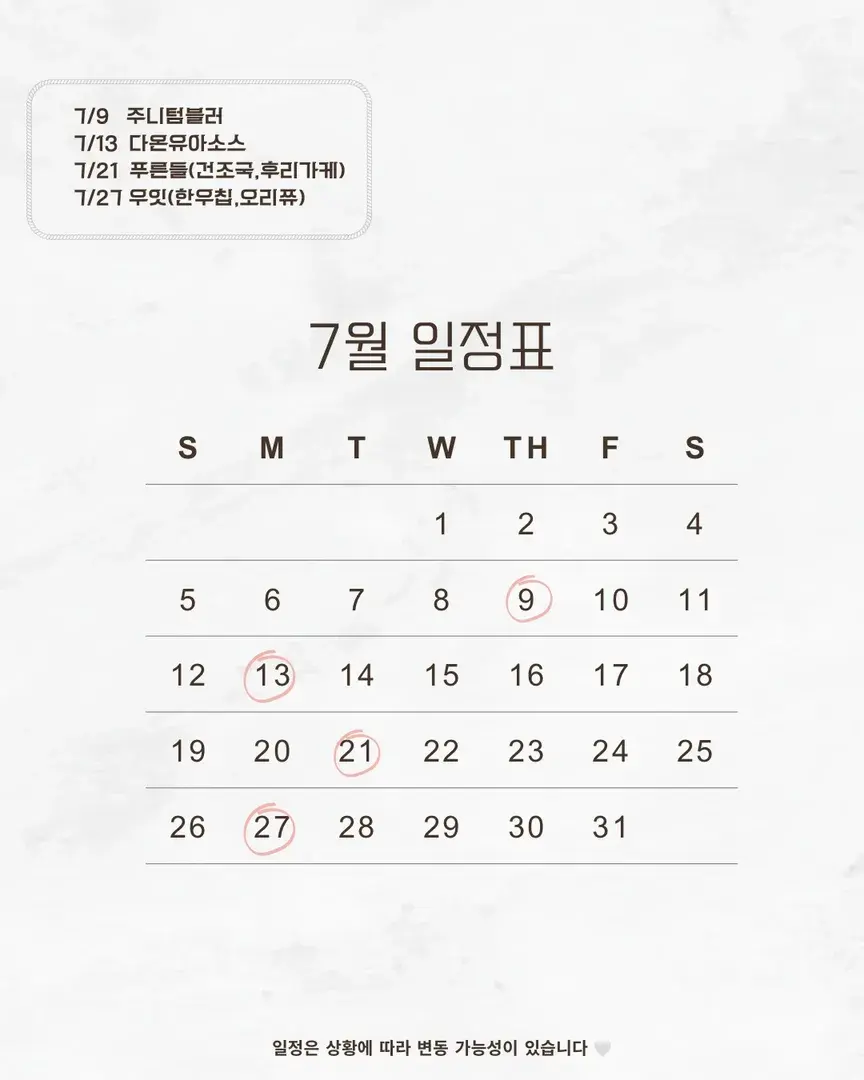 🤍7월 일정표🤍