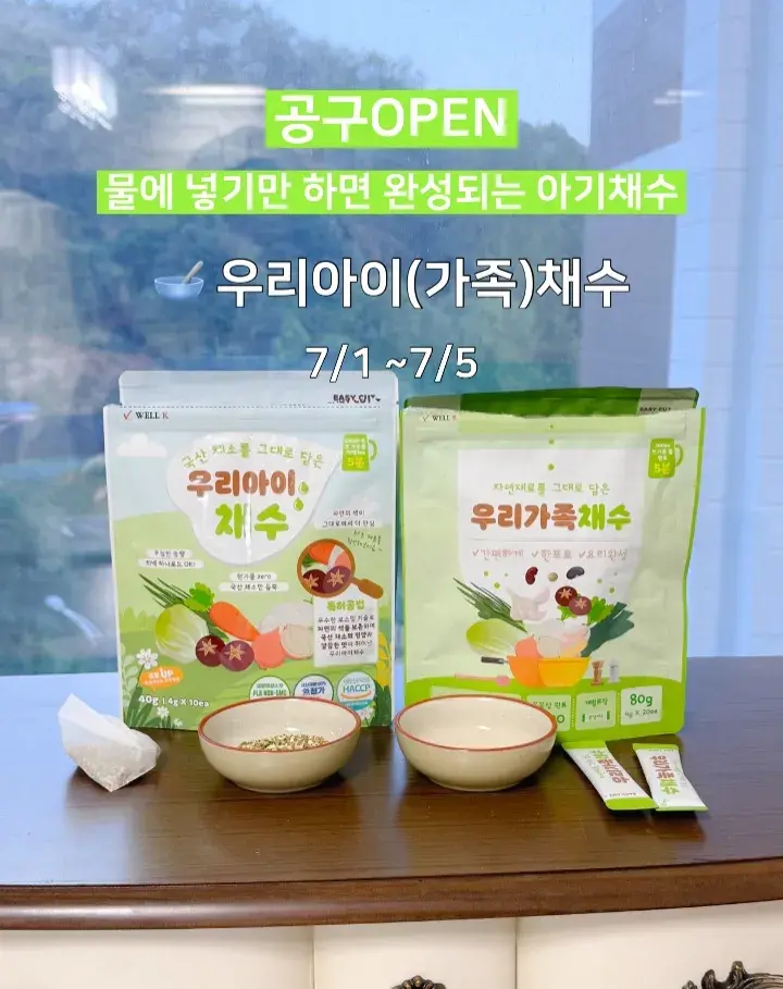 우리아이(가족) 채수 공구