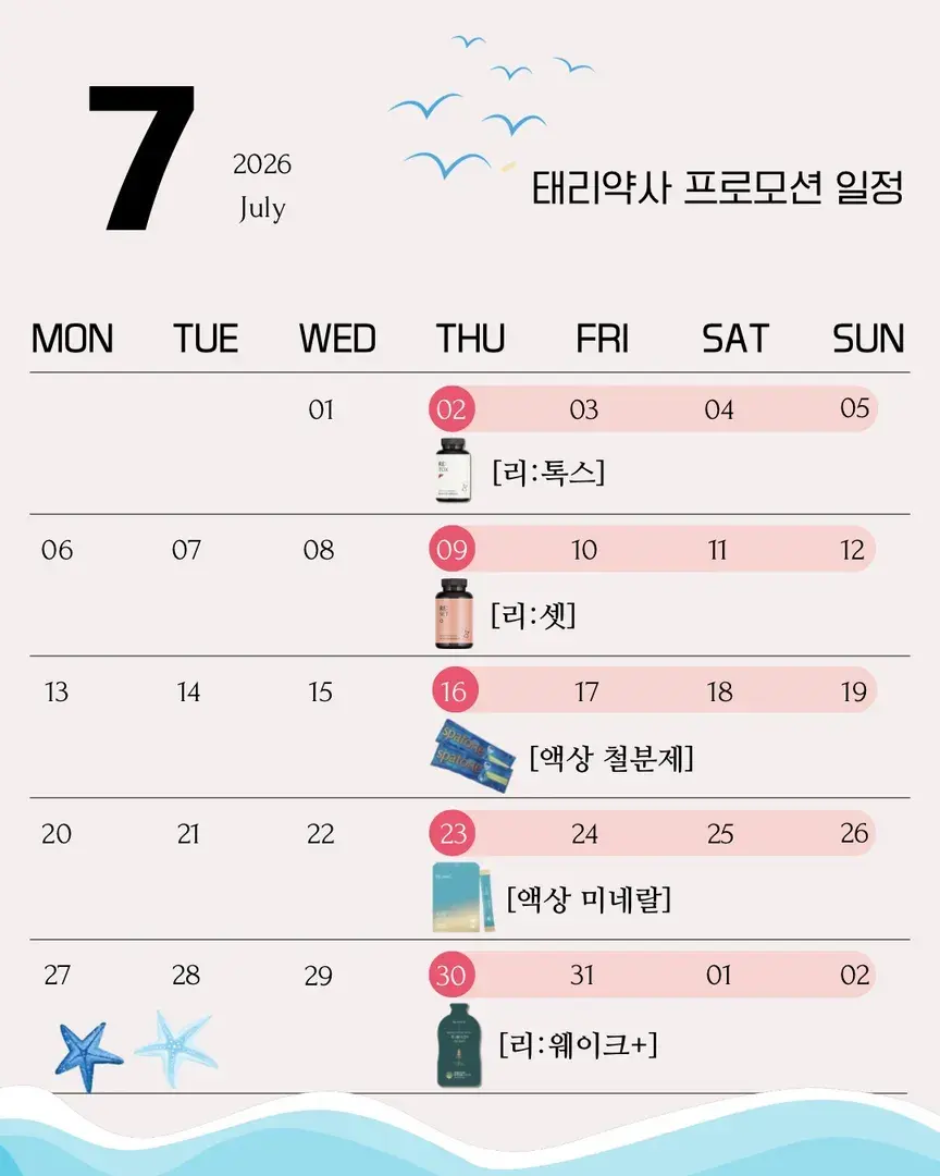 🐬7월 태리약사 프로모션 일정입니다🐬
