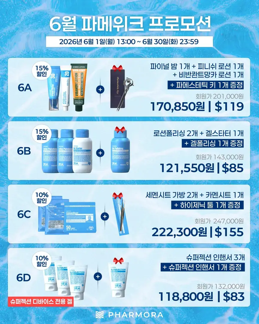 6월 파메위크 프로모션