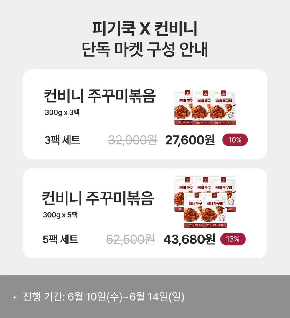 [피기쿡X컨비니] 질기지 않고 탱글한 간편 주꾸미볶음