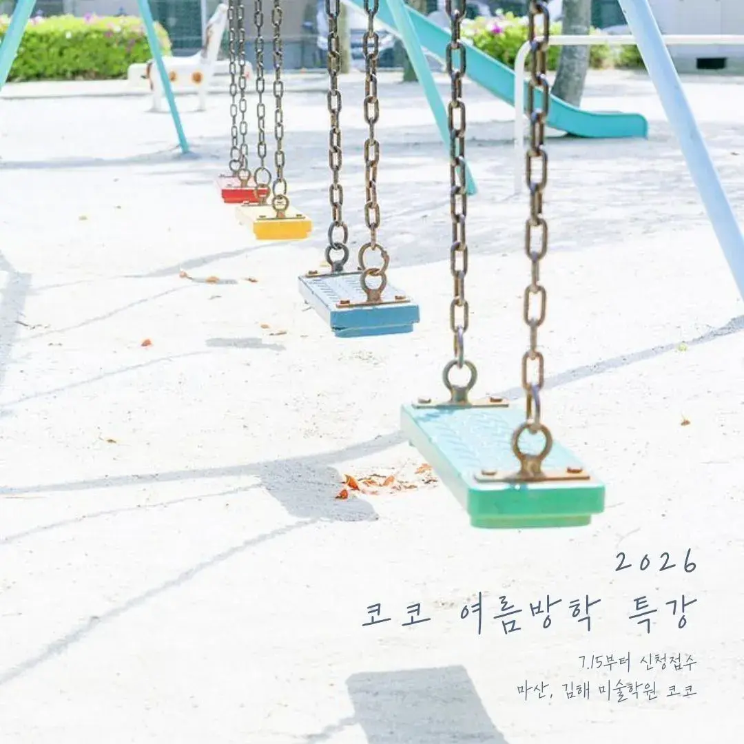 2026 코코 여름방학 특강