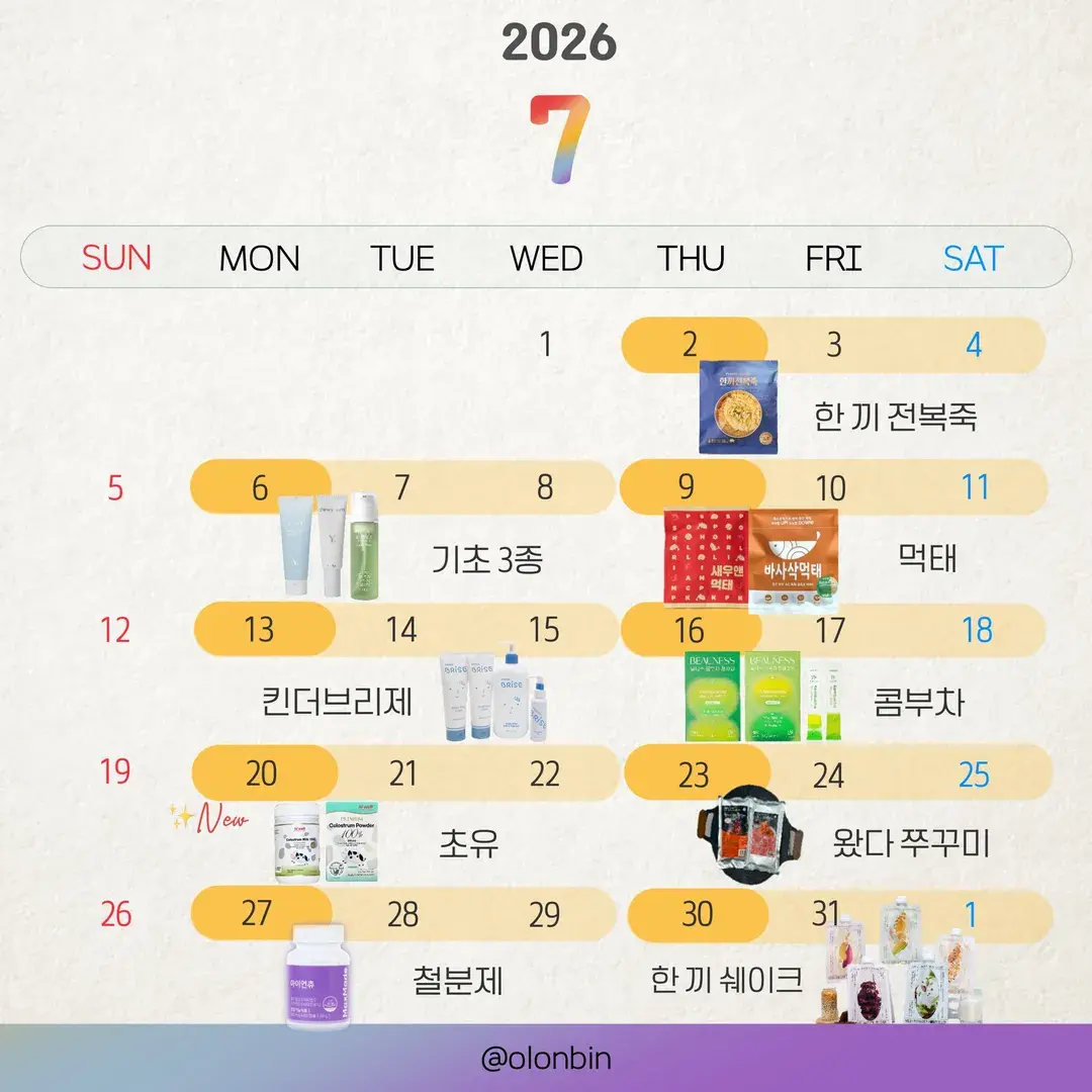 ♥7월 공동구매 일정♥