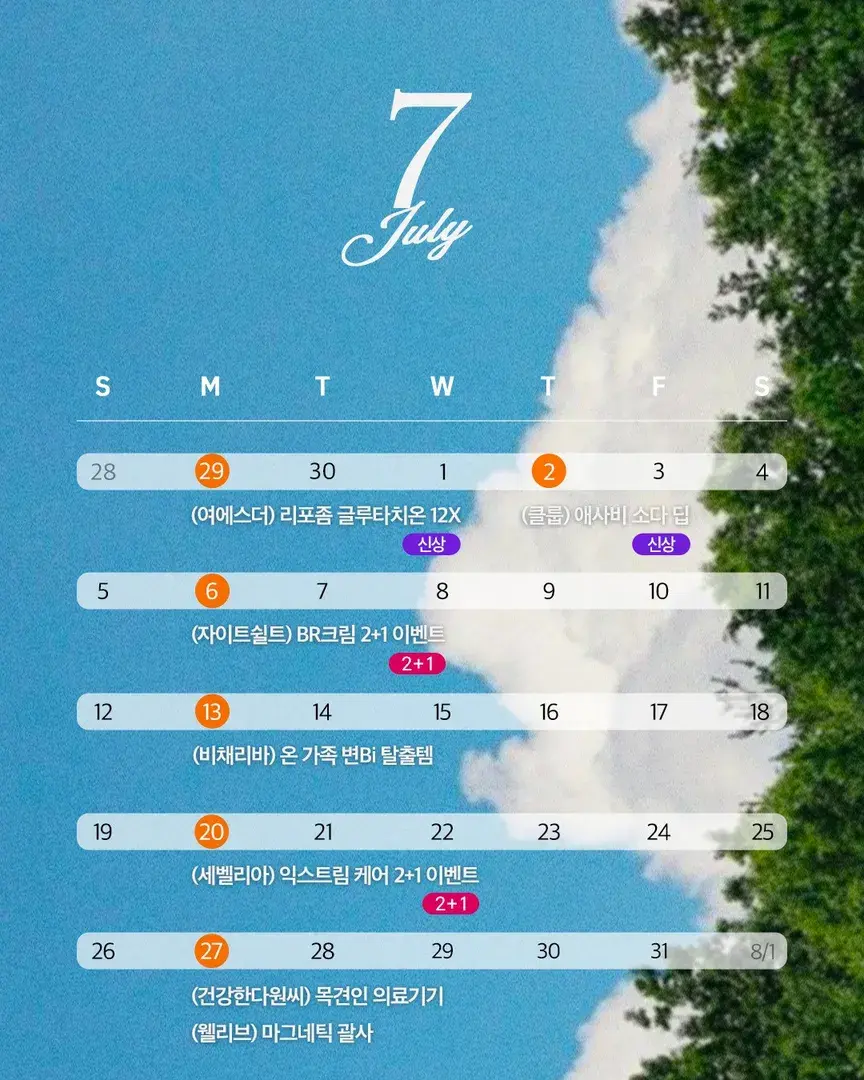 7월 핫딜 스케쥴