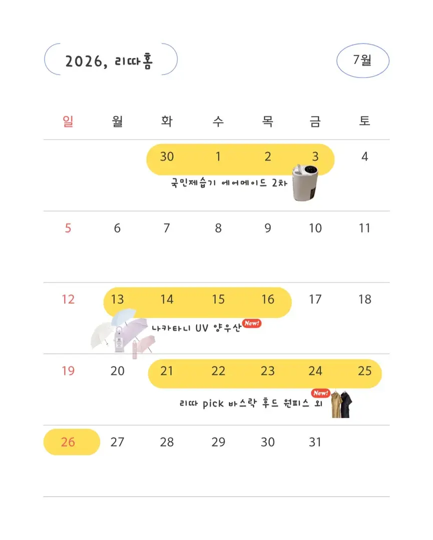 🌿 리따홈 7월 일정