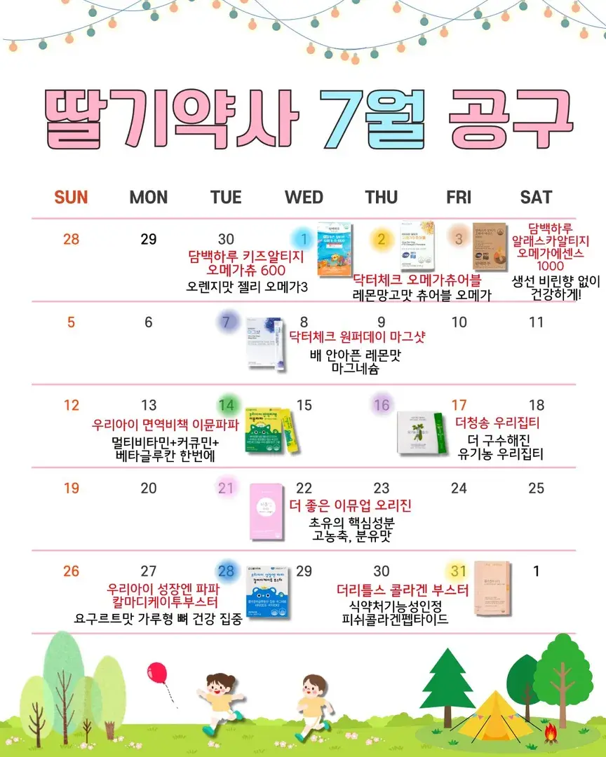 ✨딸기약사 7월 공구 일정💕