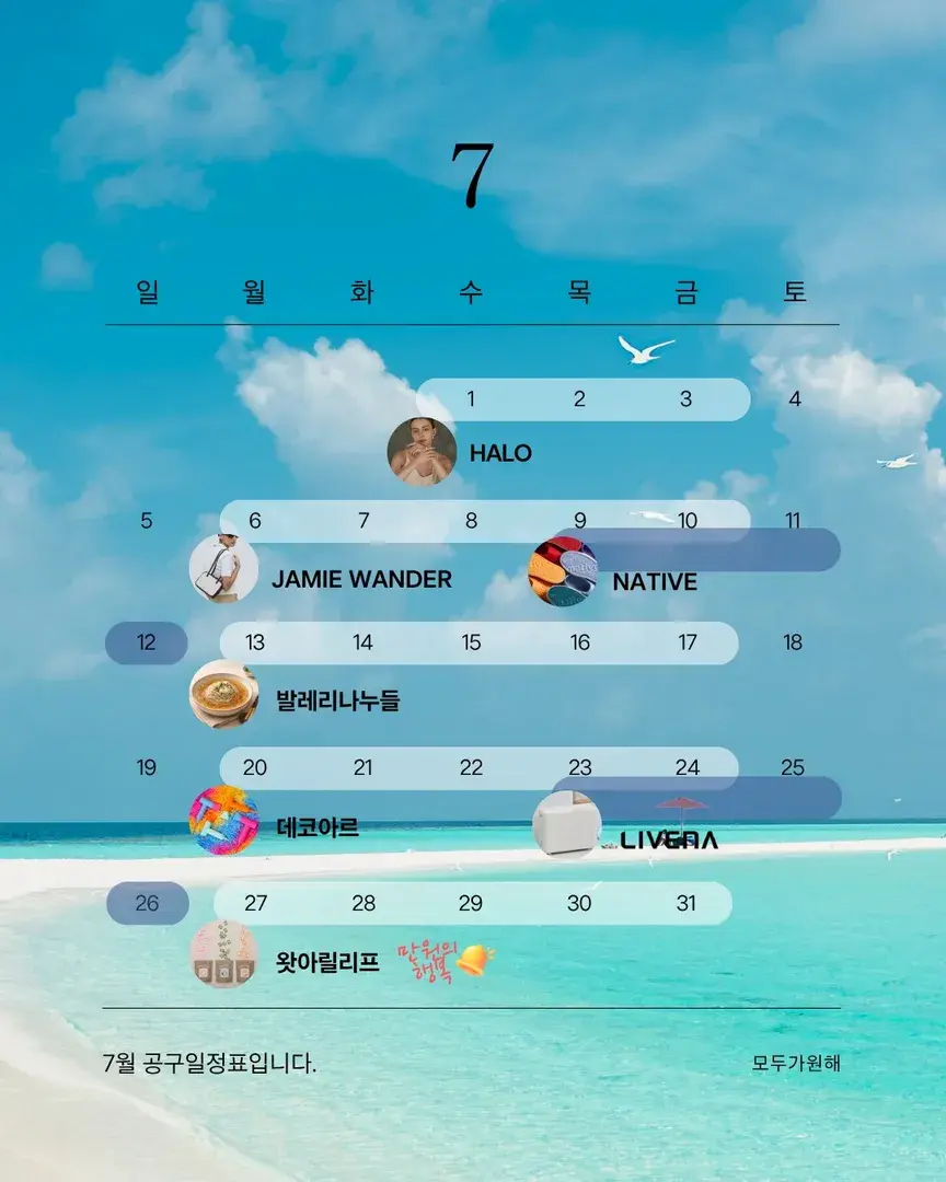 모두가원해 7월 공구일정표