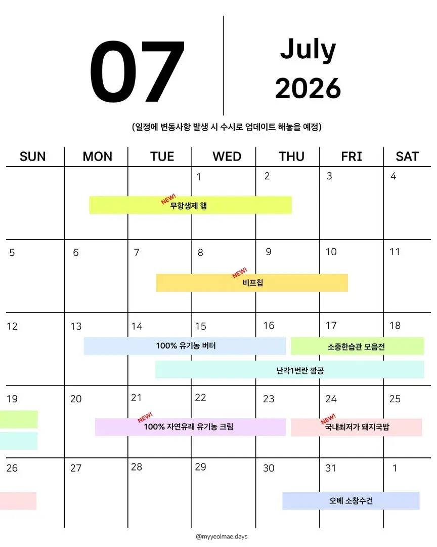 💛 7월 공구 일정 💛