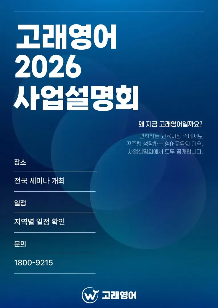 고래영어 7, 8월 사업설명회
