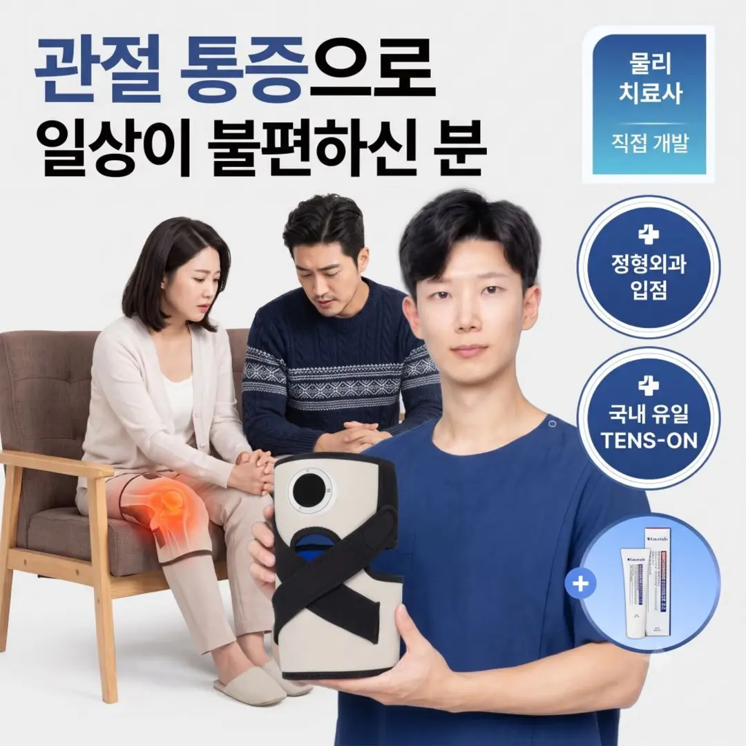 [무릎 아프신 분들] 무릎마사지기로 홈케어 하세요