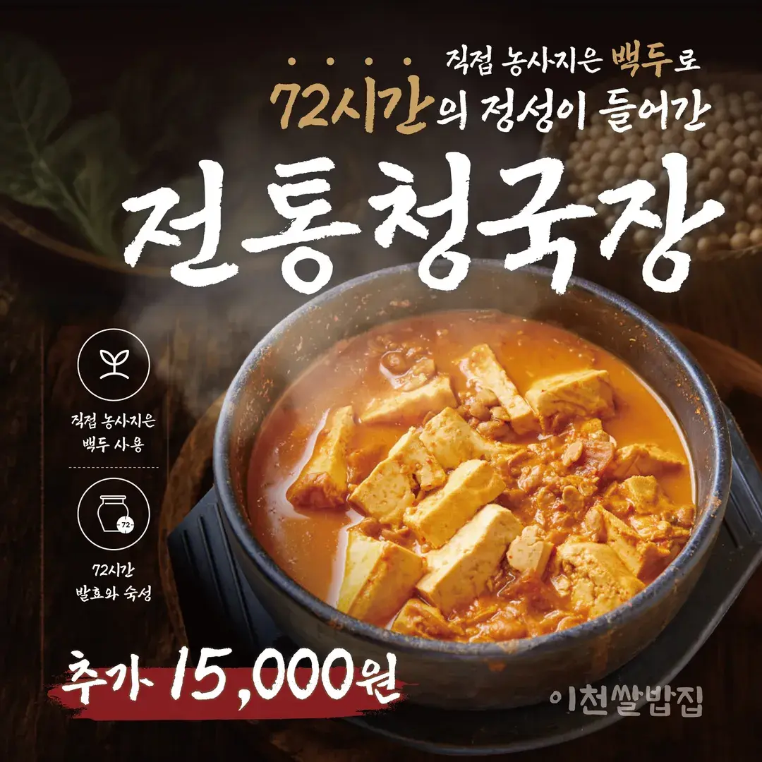 🌾 72시간 정성으로 완성한 전통 청국장