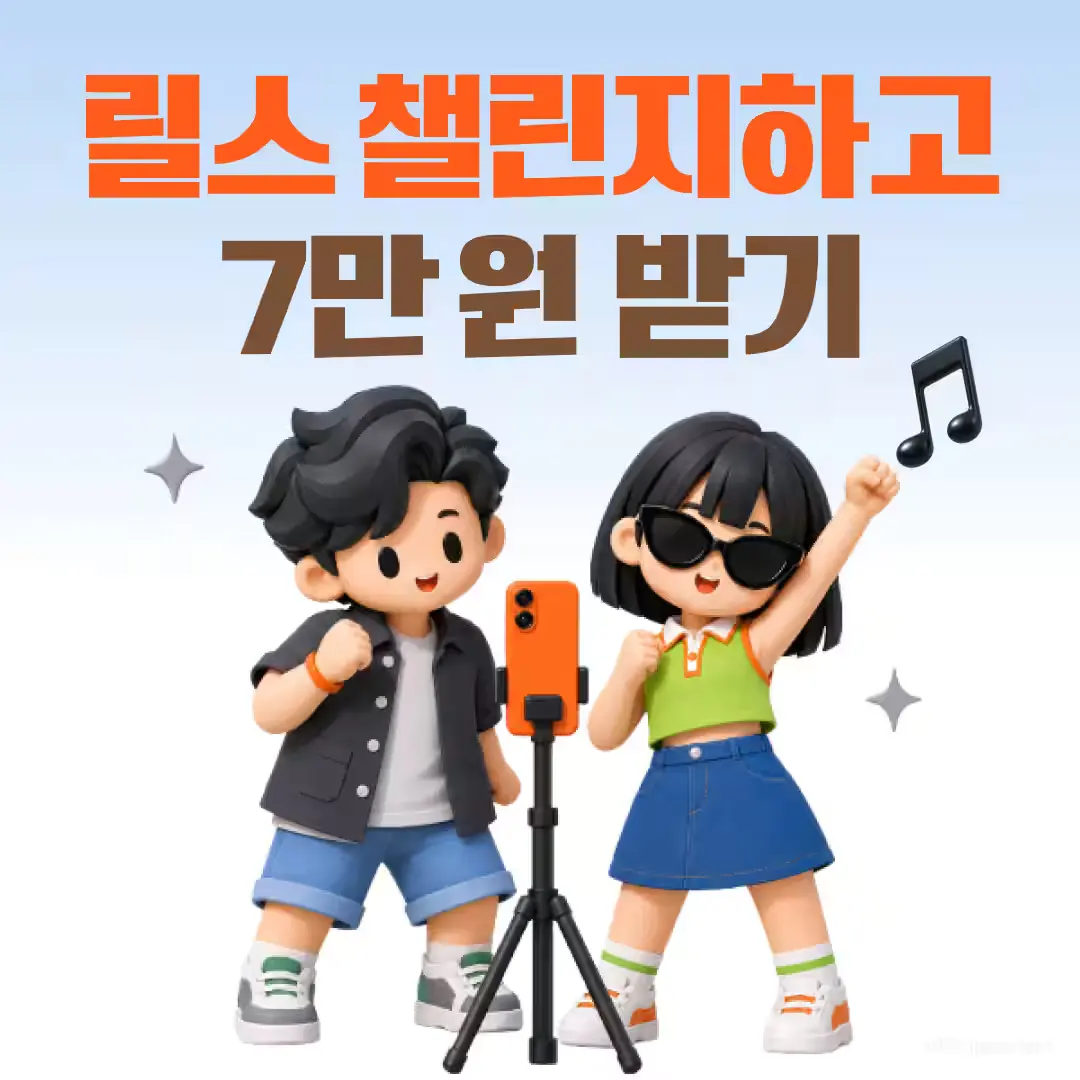 [릴스 챌린지] 간단한 챌린지에 릴스 음원 사용하고 7만원 받기