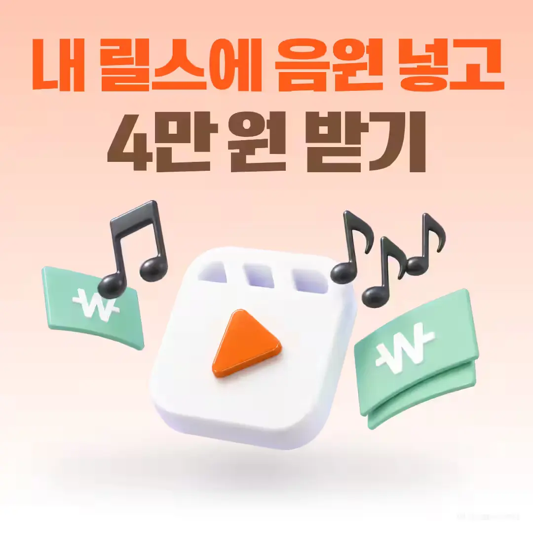 [릴스 음원 챌린지] 릴스에 음원만 사용하고 4만원 받기