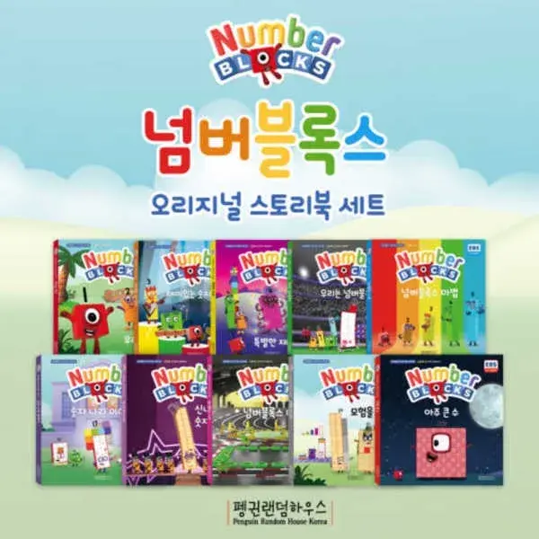 넘버블럭스 오리지널 스토리북 미리보기