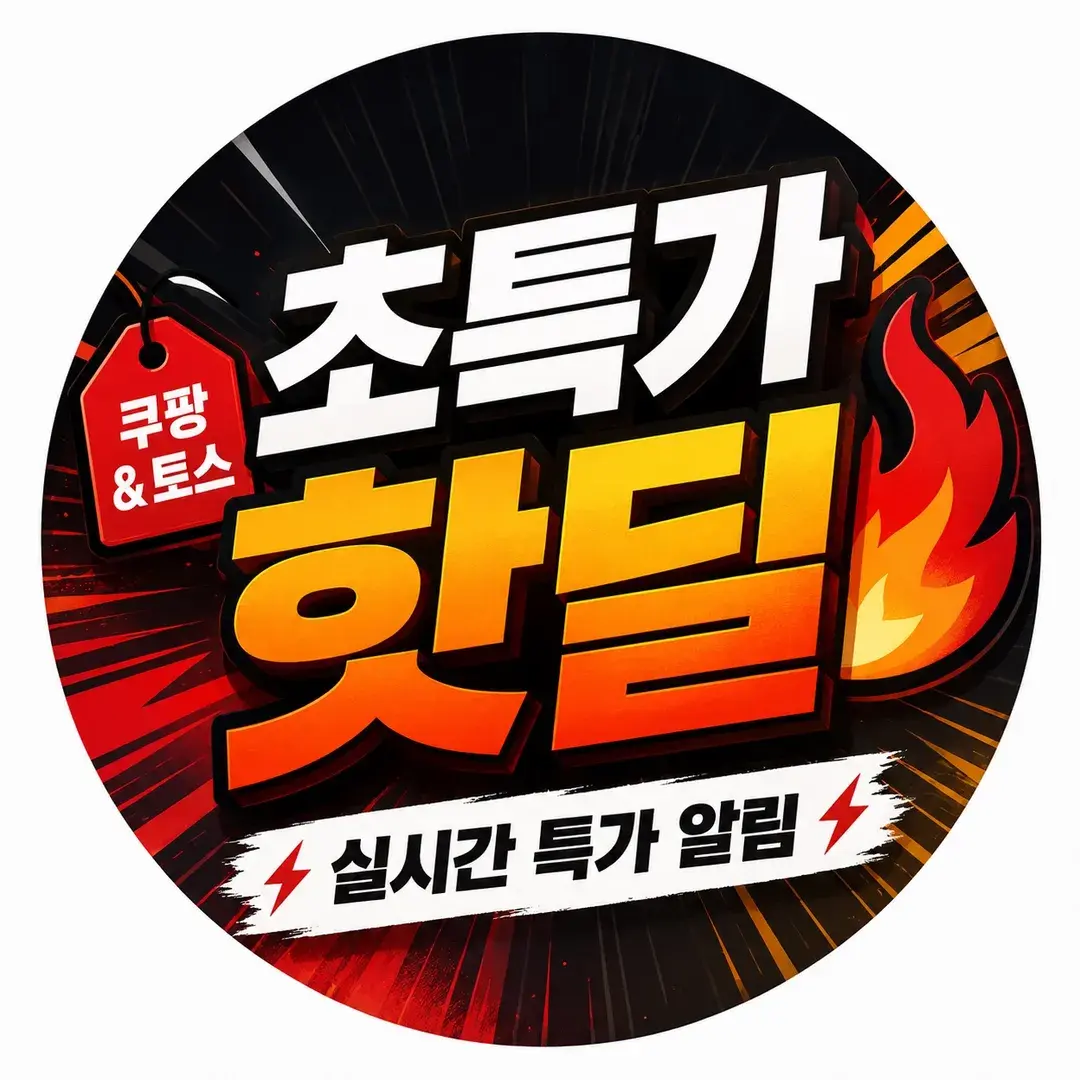 🔥실시간 초특가 핫딜방🔥