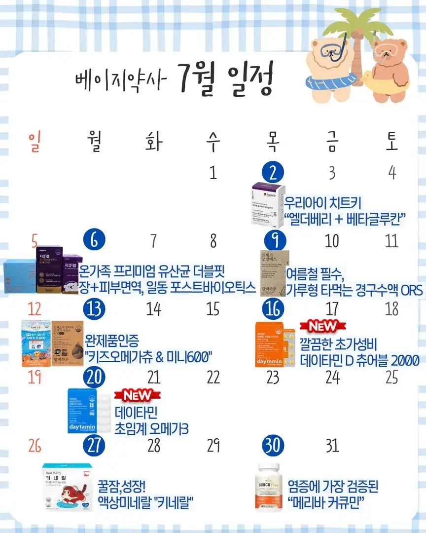 베이지약사 7월 공구 일정
