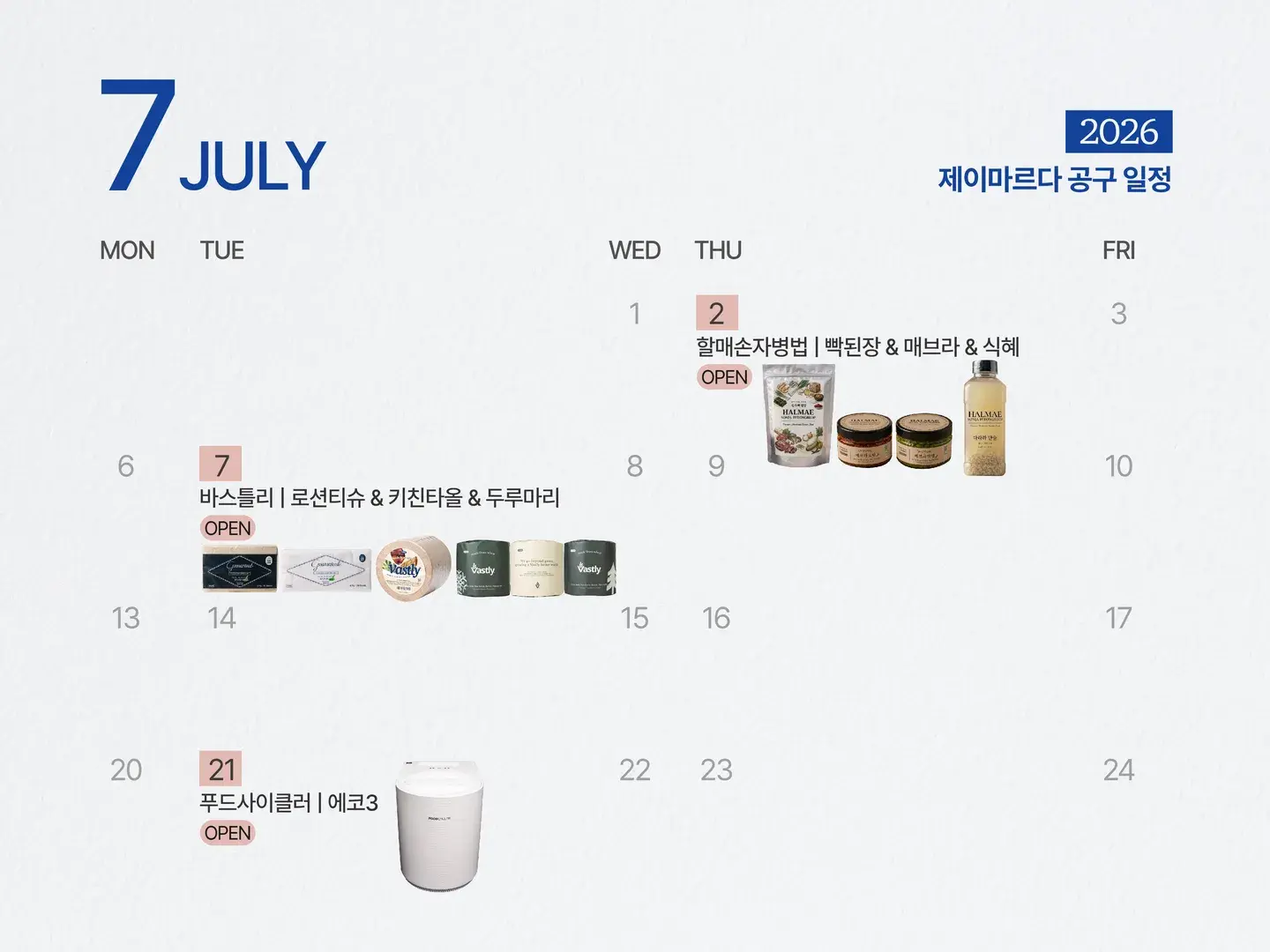 💚7월 공구 일정💚
