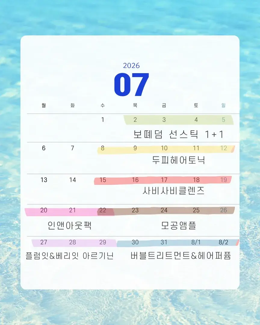 7월 햅삐우리 공구일정
