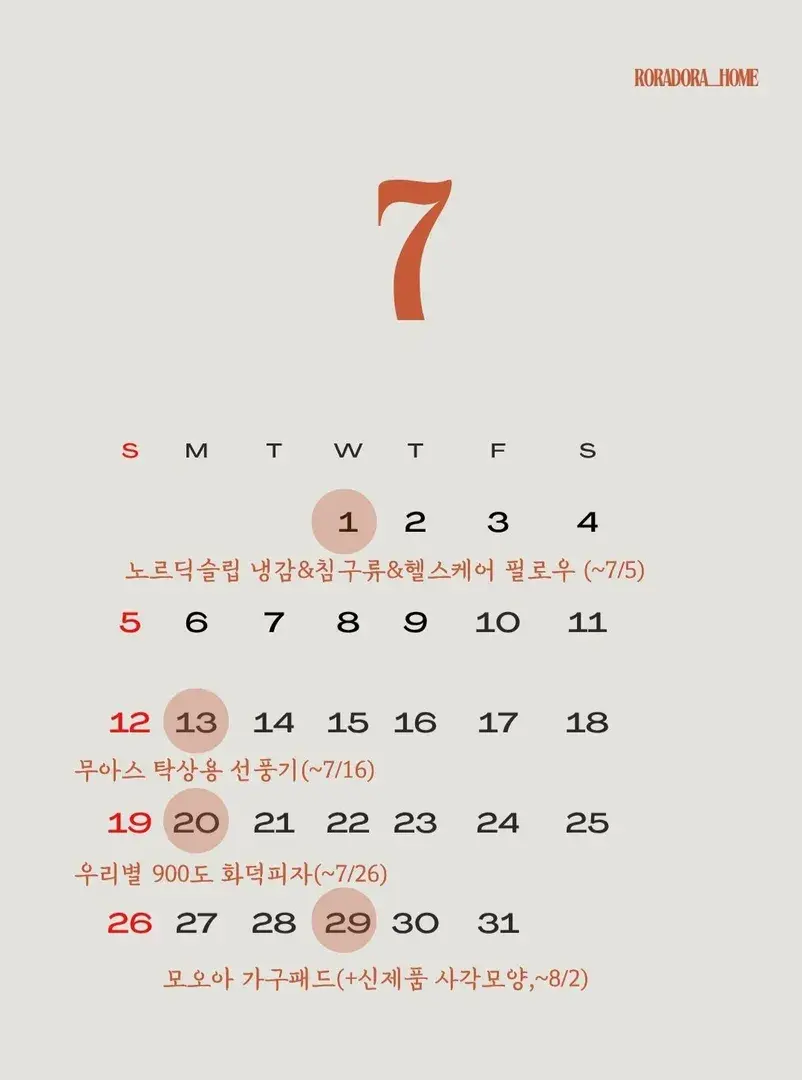 로라도라홈 7월 공구
